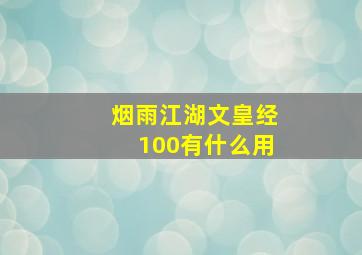 烟雨江湖文皇经100有什么用