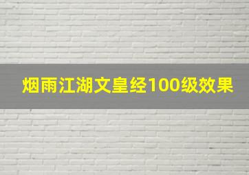 烟雨江湖文皇经100级效果