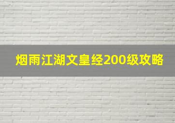 烟雨江湖文皇经200级攻略