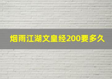 烟雨江湖文皇经200要多久