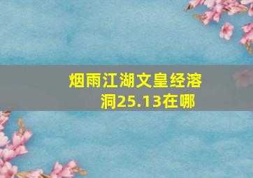 烟雨江湖文皇经溶洞25.13在哪