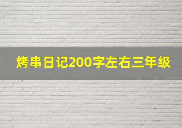 烤串日记200字左右三年级