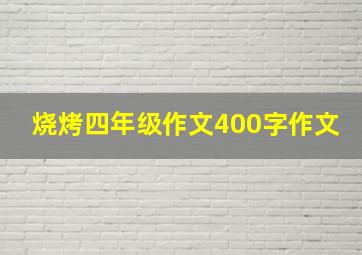 烧烤四年级作文400字作文