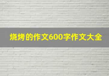 烧烤的作文600字作文大全