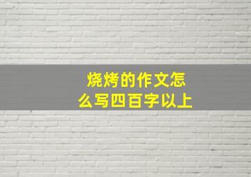 烧烤的作文怎么写四百字以上