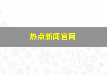 热点新闻官网