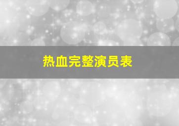 热血完整演员表