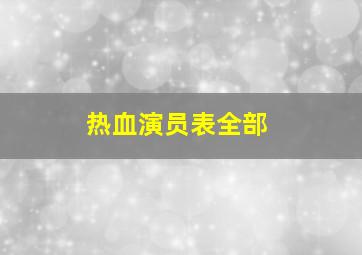 热血演员表全部