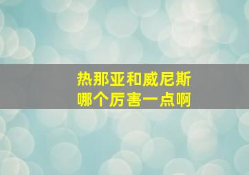 热那亚和威尼斯哪个厉害一点啊