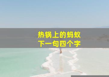 热锅上的蚂蚁下一句四个字