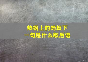 热锅上的蚂蚁下一句是什么歇后语