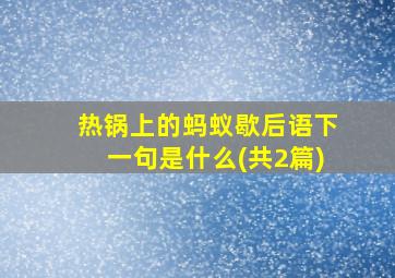 热锅上的蚂蚁歇后语下一句是什么(共2篇)