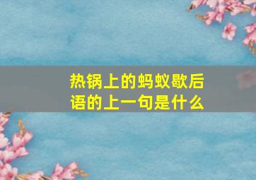 热锅上的蚂蚁歇后语的上一句是什么