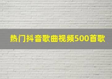 热门抖音歌曲视频500首歌