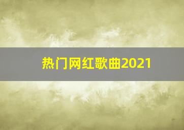 热门网红歌曲2021