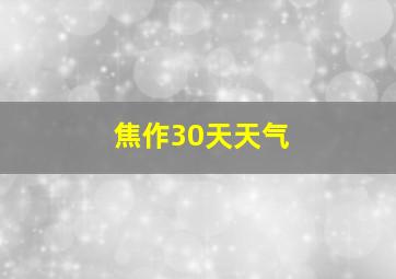 焦作30天天气