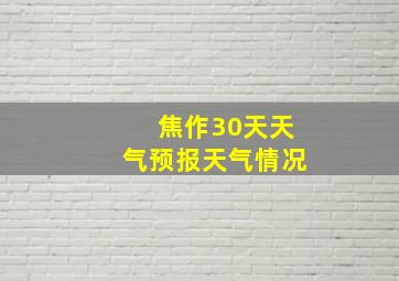 焦作30天天气预报天气情况