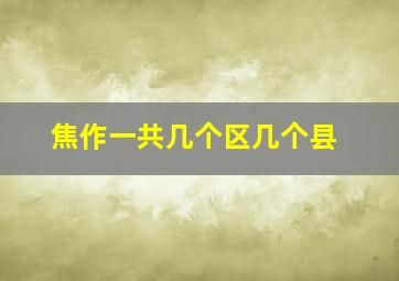 焦作一共几个区几个县