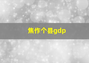 焦作个县gdp