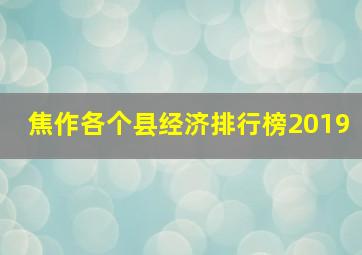 焦作各个县经济排行榜2019