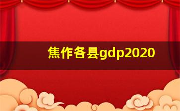 焦作各县gdp2020