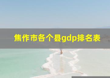 焦作市各个县gdp排名表