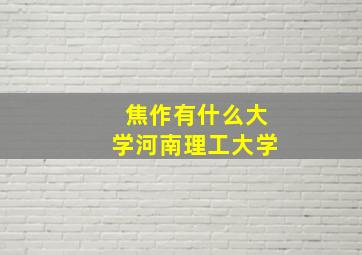 焦作有什么大学河南理工大学