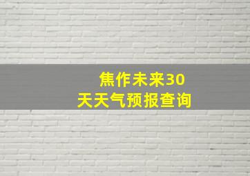 焦作未来30天天气预报查询