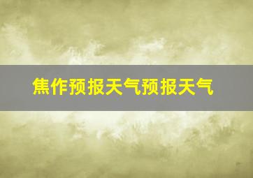 焦作预报天气预报天气