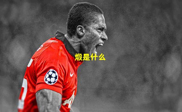 煅是什么