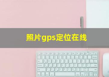 照片gps定位在线