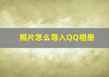 照片怎么导入QQ相册