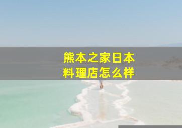 熊本之家日本料理店怎么样