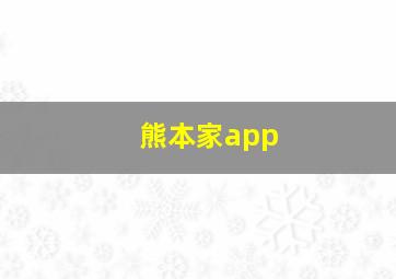 熊本家app