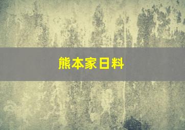 熊本家日料