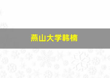 燕山大学韩楠