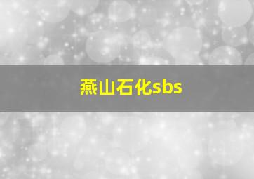 燕山石化sbs