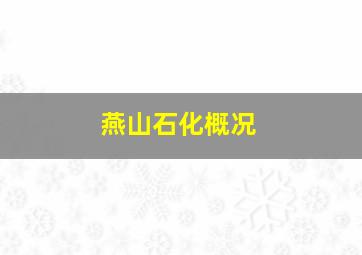 燕山石化概况