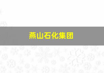 燕山石化集团