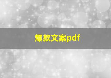 爆款文案pdf