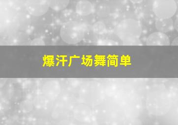 爆汗广场舞简单