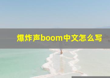 爆炸声boom中文怎么写