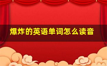 爆炸的英语单词怎么读音