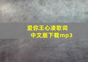 爱你王心凌歌词中文版下载mp3