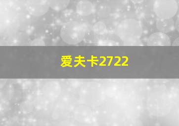 爱夫卡2722