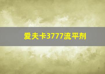 爱夫卡3777流平剂