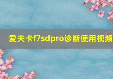 爱夫卡f7sdpro诊断使用视频