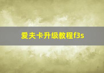 爱夫卡升级教程f3s