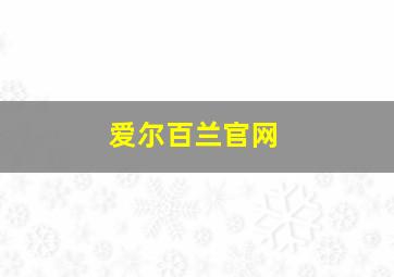 爱尔百兰官网