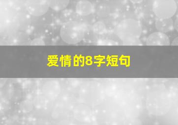 爱情的8字短句